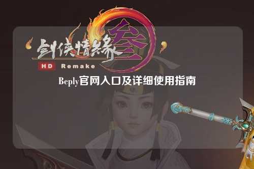Beply官网入口及详细使用指南