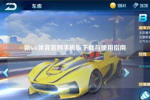 新bck体育官网手机版下载与使用指南