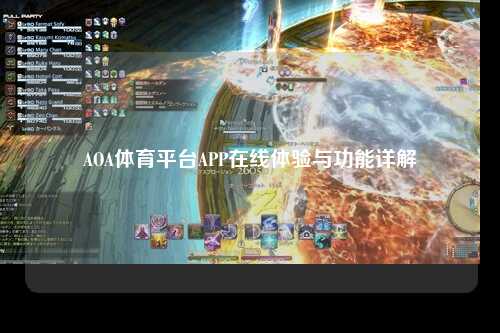 AOA体育平台APP在线体验与功能详解