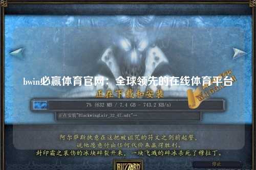 bwin必赢体育官网：全球领先的在线体育平台
