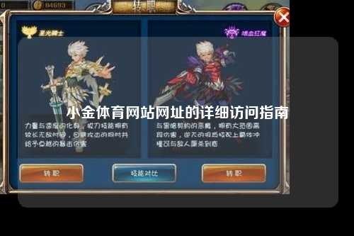 小金体育网站网址的详细访问指南