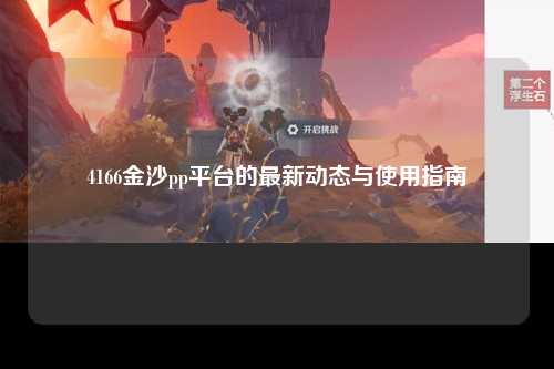 4166金沙pp平台的最新动态与使用指南
