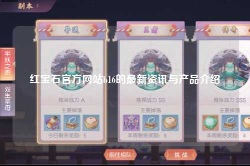 红宝石官方网站b16的最新资讯与产品介绍