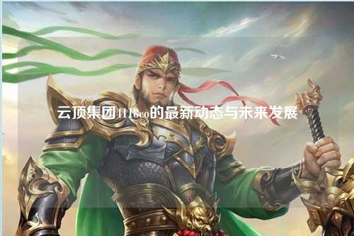 云顶集团4118co的最新动态与未来发展