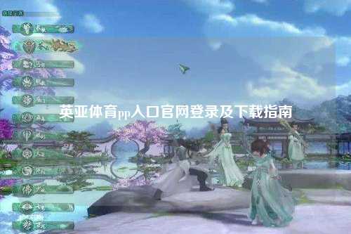 英亚体育pp入口官网登录及下载指南