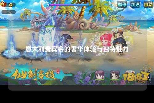 意大利贵宾会的奢华体验与独特魅力