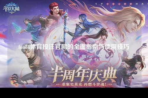 fun88体育投注官网的全面指南与使用技巧