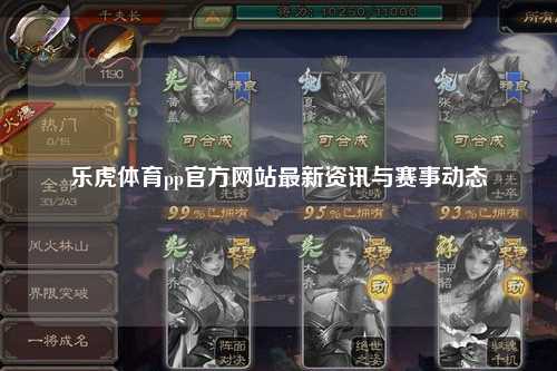 乐虎体育pp官方网站最新资讯与赛事动态