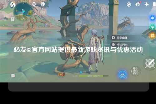 必发88官方网站提供最新游戏资讯与优惠活动