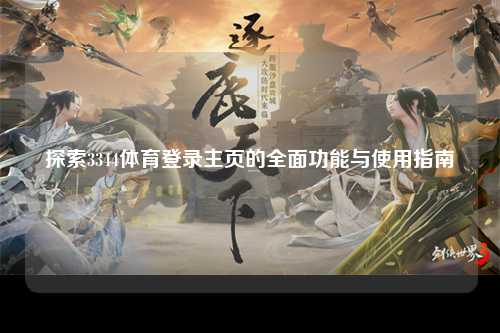 探索3344体育登录主页的全面功能与使用指南