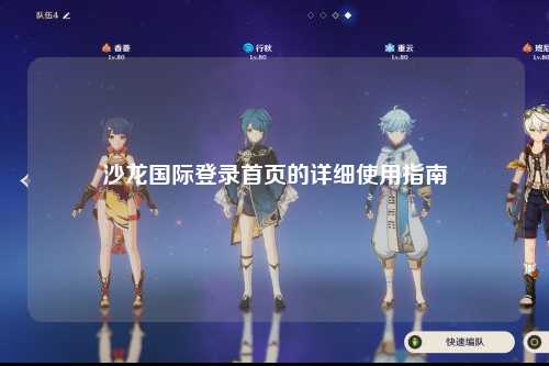 沙龙国际登录首页的详细使用指南