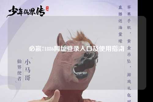 必赢71886网址登录入口及使用指南