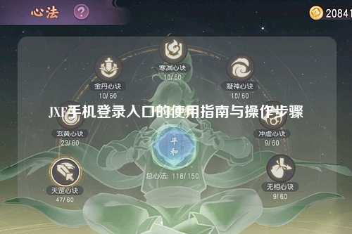 JXF手机登录入口的使用指南与操作步骤