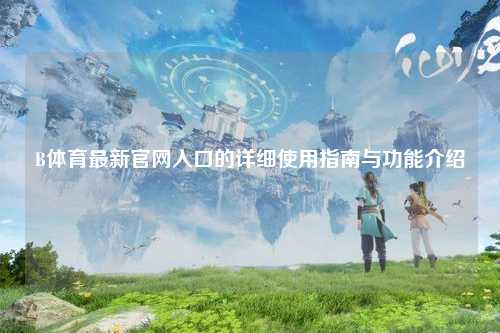 B体育最新官网入口的详细使用指南与功能介绍