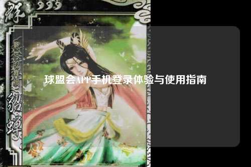 球盟会APP手机登录体验与使用指南
