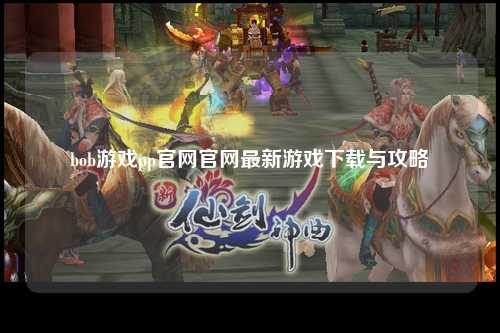 bob游戏pp官网官网最新游戏下载与攻略