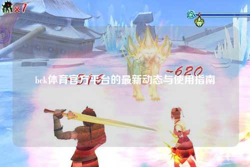 bck体育官方平台的最新动态与使用指南