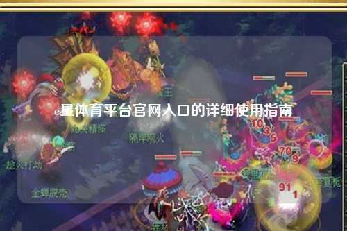 e星体育平台官网入口的详细使用指南