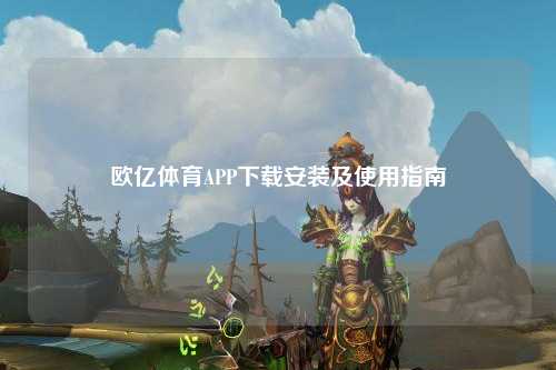 欧亿体育APP下载安装及使用指南