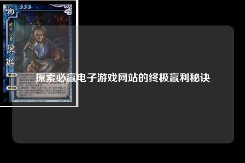 探索必赢电子游戏网站的终极赢利秘诀