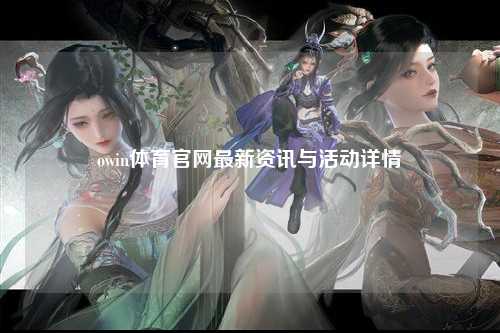 owin体育官网最新资讯与活动详情