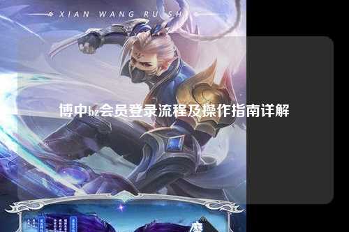 博中bz会员登录流程及操作指南详解