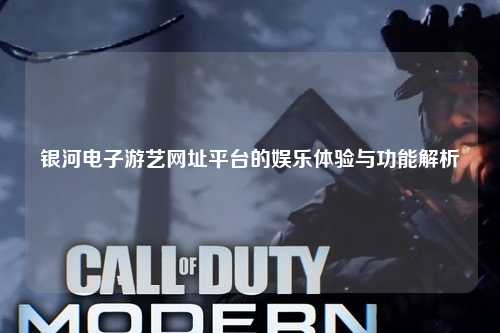 银河电子游艺网址平台的娱乐体验与功能解析