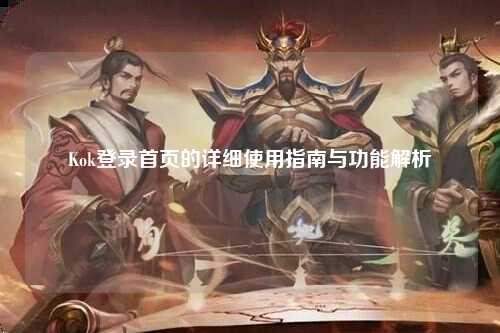 Kok登录首页的详细使用指南与功能解析