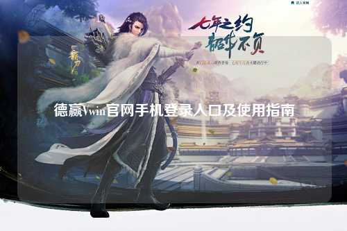 德赢Vwin官网手机登录入口及使用指南