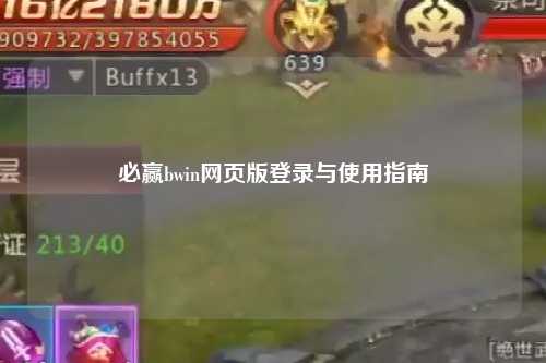 必赢bwin网页版登录与使用指南