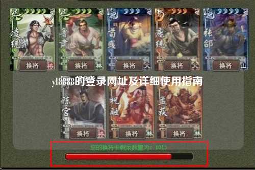 yl8888的登录网址及详细使用指南