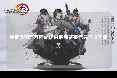 体育外围官方网站提供最新赛事信息与投注服务