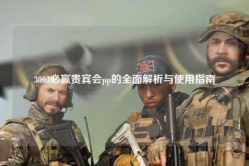 3003必赢贵宾会pp的全面解析与使用指南