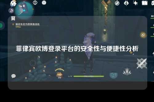 菲律宾欧博登录平台的安全性与便捷性分析