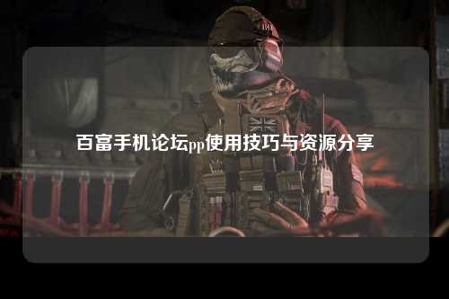 百富手机论坛pp使用技巧与资源分享