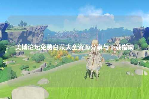 美博论坛免费白菜大全资源分享与下载指南