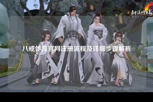 八戒体育官网注册流程及详细步骤解析