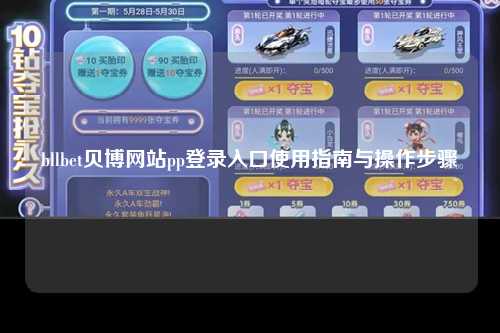 bllbet贝博网站pp登录入口使用指南与操作步骤