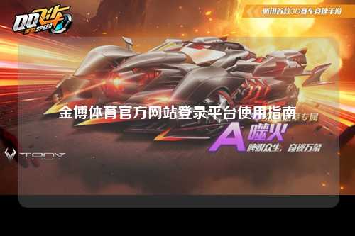 金博体育官方网站登录平台使用指南
