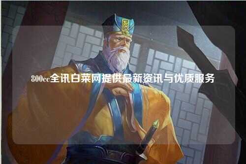 800cc全讯白菜网提供最新资讯与优质服务