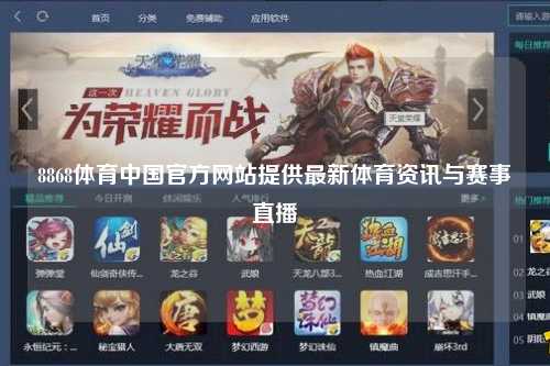 8868体育中国官方网站提供最新体育资讯与赛事直播