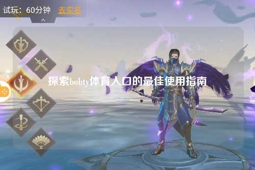 探索bobty体育入口的最佳使用指南