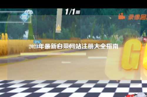 2023年最新白菜网站注册大全指南