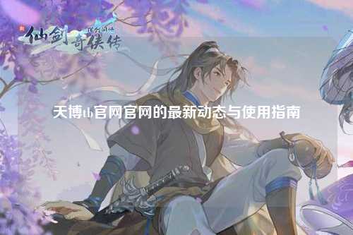 天博tb官网官网的最新动态与使用指南