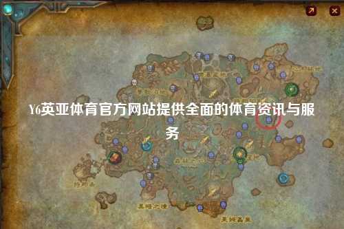 Y6英亚体育官方网站提供全面的体育资讯与服务