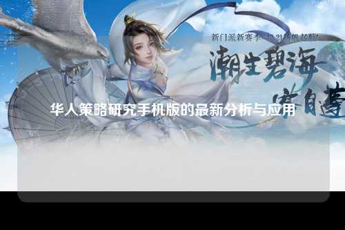 华人策略研究手机版的最新分析与应用