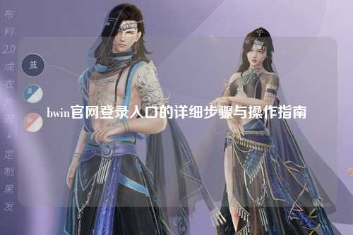bwin官网登录入口的详细步骤与操作指南