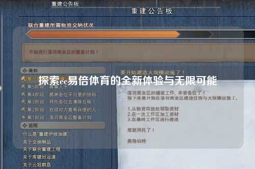 探索ec易倍体育的全新体验与无限可能