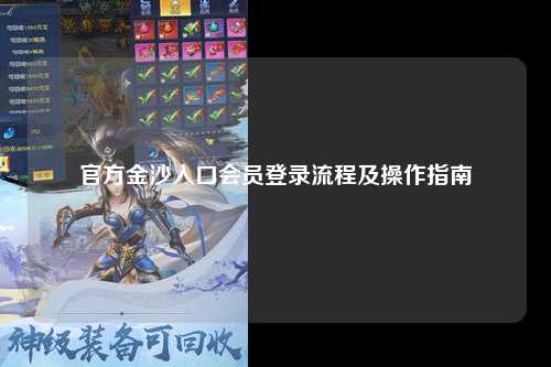 官方金沙入口会员登录流程及操作指南