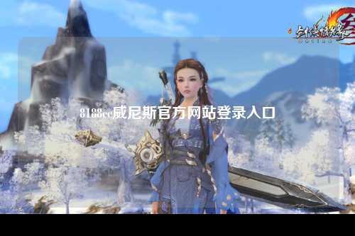 8188cc威尼斯官方网站登录入口